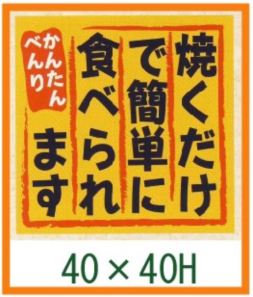 画像1: 送料無料・精肉用販促シール「焼くだけで簡単に食べられます」40x40mm「1冊500枚」 (1)