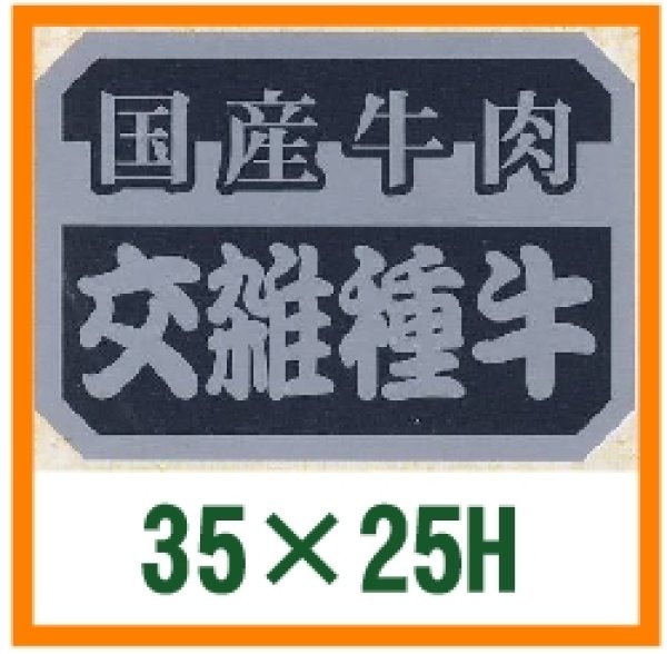 画像1: 送料無料・精肉用販促シール「国産牛肉交雑種牛」35x25mm「1冊1,000枚」 (1)