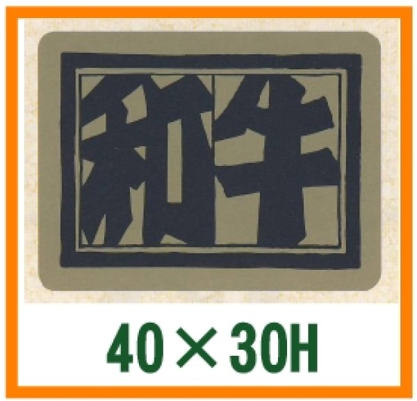 画像1: 送料無料・精肉用販促シール「和牛　小」40x30mm「1冊1,000枚」 (1)