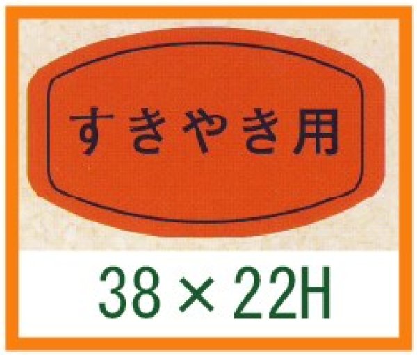 画像1: 送料無料・精肉用販促シール「すきやき用」38x22mm「1冊1,000枚」 (1)