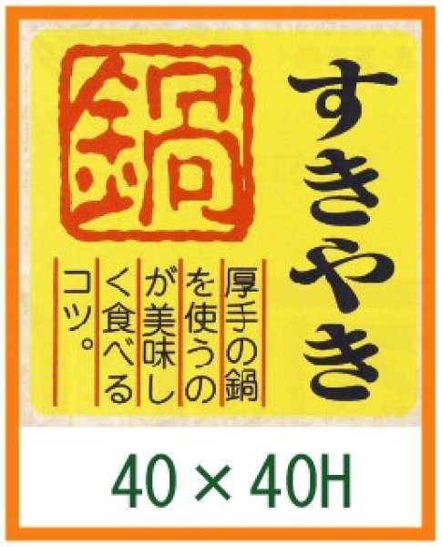 画像1: 送料無料・精肉用販促シール「すきやき 鍋」40x40mm「1冊500枚」全4種 (1)