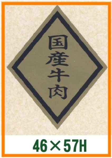 画像1: 送料無料・精肉用販促シール「国産牛肉」46x57mm「1冊750枚」 (1)