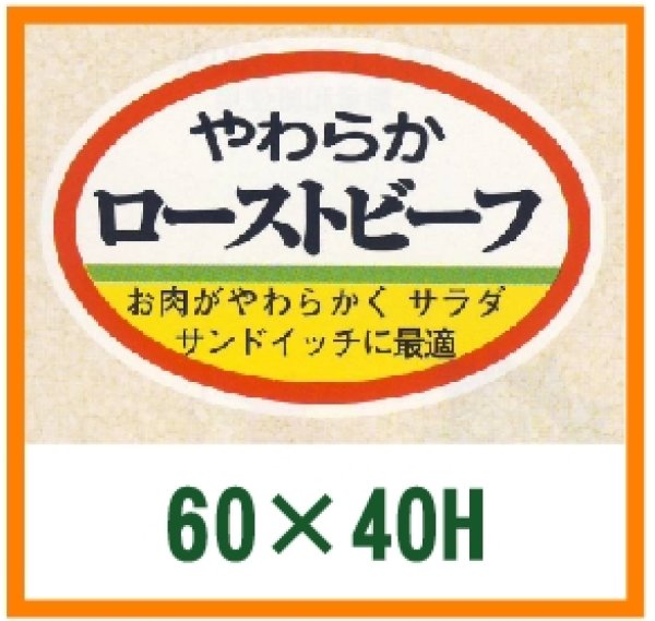 画像1: 送料無料・精肉用販促シール「ローストビーフ」60x40mm「1冊500枚」 (1)