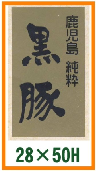 画像1: 送料無料・精肉用販促シール「黒豚」28x50mm「1冊500枚」 (1)