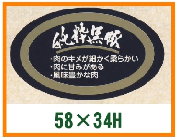 画像1: 送料無料・精肉用販促シール「純粋黒豚」58x34mm「1冊500枚」 (1)