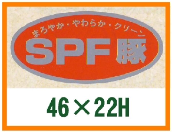 画像1: 送料無料・精肉用販促シール「SPF豚」46x22mm「1冊1,000枚」 (1)