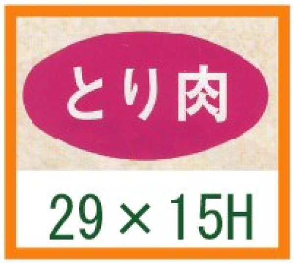 画像1: 送料無料・精肉用販促シール「とり肉」29x15mm「1冊1,000枚」 (1)