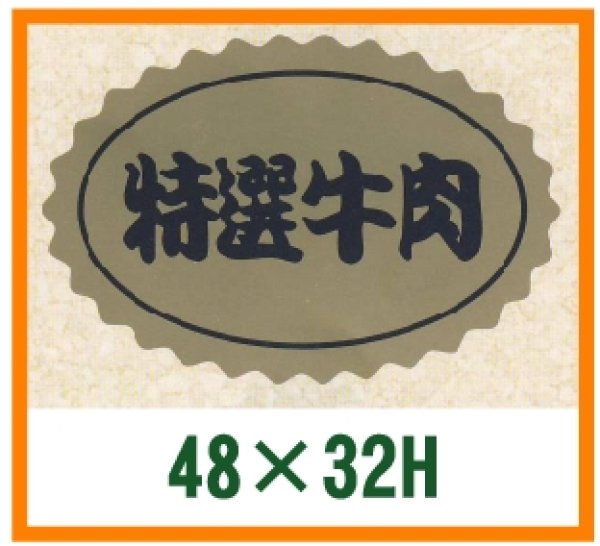 画像1: 送料無料・精肉用販促シール「特選牛肉」48x32mm「1冊1,000枚」 (1)