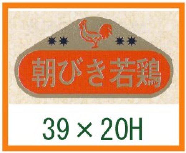 画像1: 送料無料・精肉用販促シール「朝びき若鶏」39x20mm「1冊1,000枚」 (1)