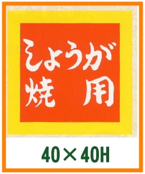 画像1: 送料無料・精肉用販促シール「しょうが焼用」40x40mm「1冊500枚」 (1)