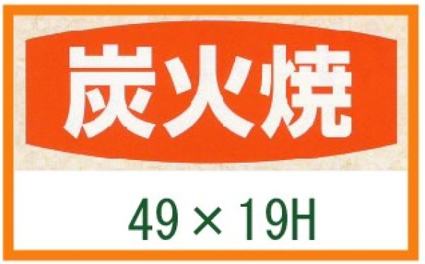 画像1: 送料無料・精肉用販促シール「炭火焼」49x19mm「1冊1,000枚」 (1)