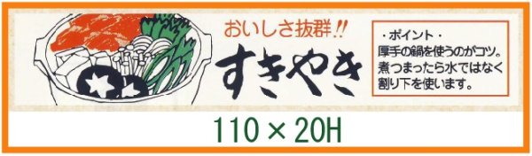 画像1: 送料無料・精肉用販促シール「おいしさ抜群！！ すきやき」110x20mm「1冊500枚」 (1)