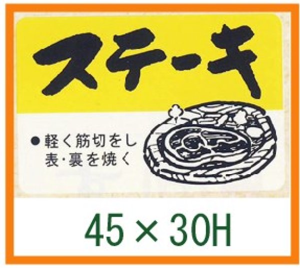 画像1: 送料無料・精肉用販促シール「ステーキ」45x30mm「1冊750枚」 (1)