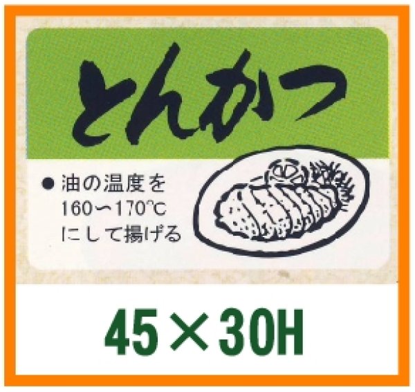 画像1: 送料無料・精肉用販促シール「とんかつ」45x30mm「1冊500枚」 (1)