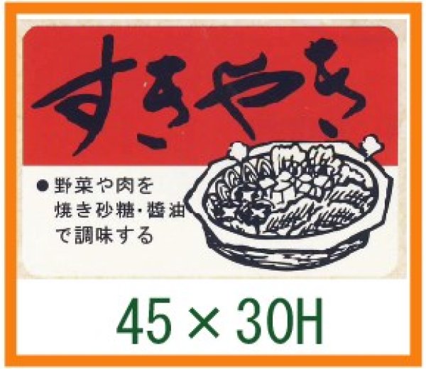 画像1: 送料無料・精肉用販促シール「すきやき」45x30mm「1冊750枚」 (1)