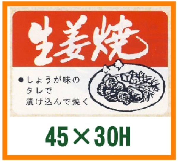 画像1: 送料無料・精肉用販促シール「生姜焼」45x30mm「1冊750枚」 (1)