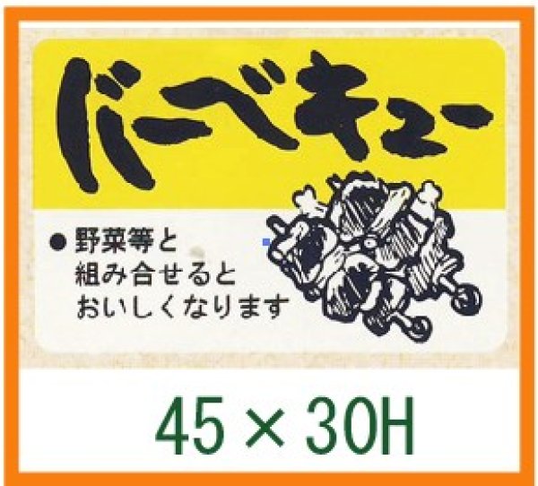 画像1: 送料無料・精肉用販促シール「バーベキュー」45x30mm「1冊750枚」 (1)