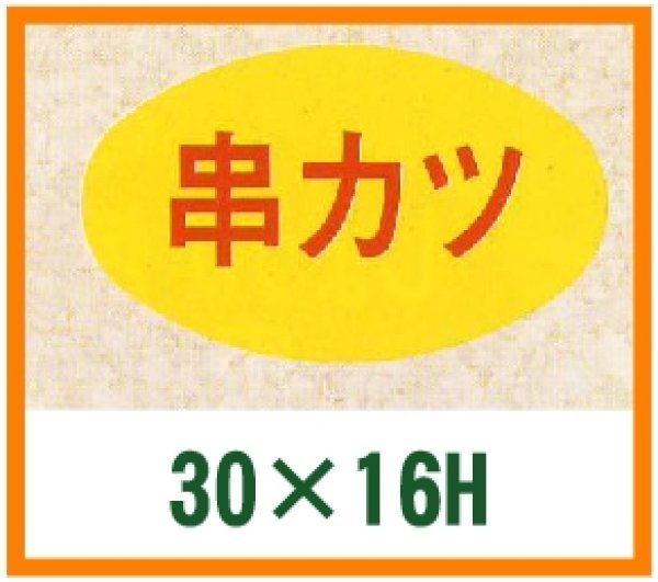 画像1: 送料無料・精肉用販促シール「串カツ」30x16mm「1冊1,000枚」 (1)