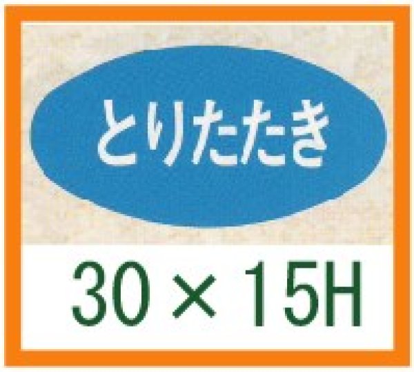 画像1: 送料無料・精肉用販促シール「とりたたき」30x15mm「1冊1,000枚」 (1)