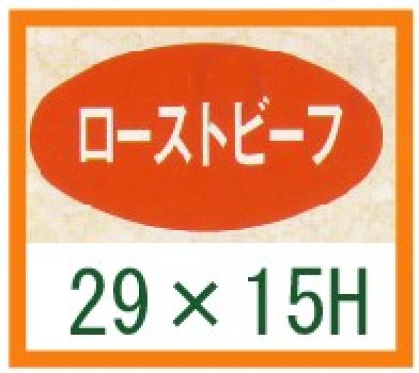 画像1: 送料無料・精肉用販促シール「ローストビーフ」29x15mm「1冊1,000枚」 (1)