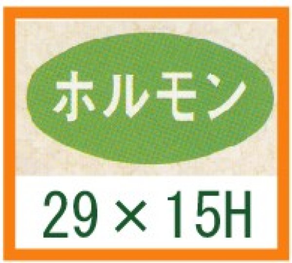 画像1: 送料無料・精肉用販促シール「ホルモン」29x15mm「1冊1,000枚」 (1)