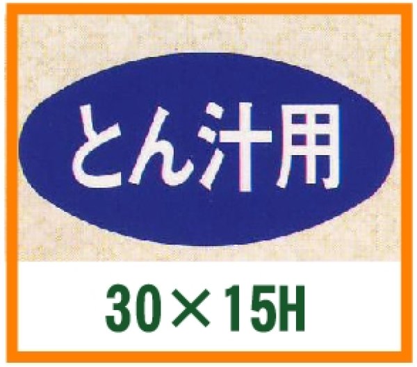 画像1: 送料無料・精肉用販促シール「とん汁用」30x15mm「1冊1,000枚」 (1)