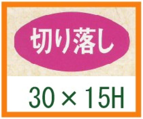 画像1: 送料無料・精肉用販促シール「切り落し」30x15mm「1冊1,000枚」 (1)