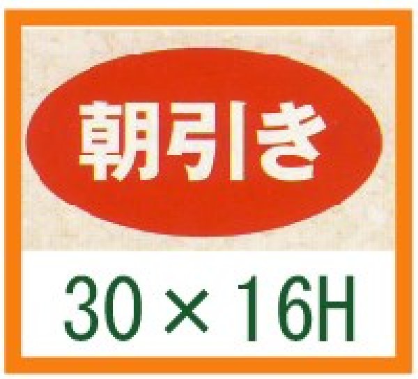 画像1: 送料無料・精肉用販促シール「朝引き」30x16mm「1冊1,000枚」 (1)