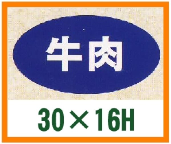 画像1: 送料無料・精肉用販促シール「牛肉」30x16mm「1冊1,000枚」 (1)