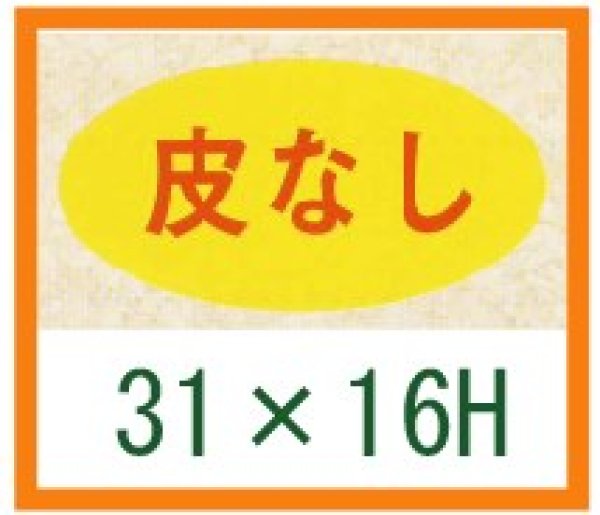 画像1: 送料無料・精肉用販促シール「皮なし」31x16mm「1冊1,000枚」 (1)