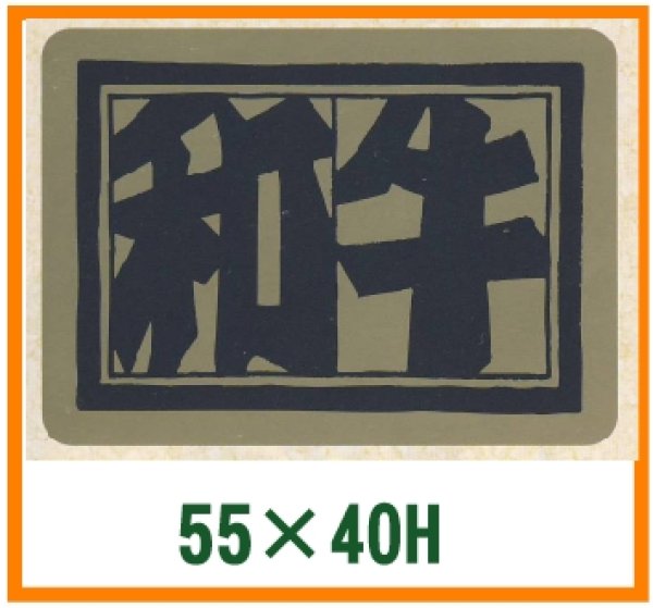 画像1: 送料無料・精肉用販促シール「和牛」55x40mm「1冊400枚」 (1)