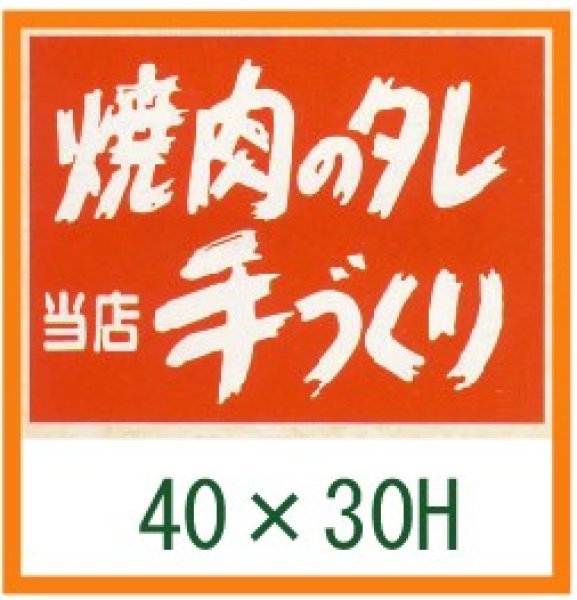 画像1: 送料無料・精肉用販促シール「焼肉のタレ　手づくり」40x30mm「1冊500枚」 (1)