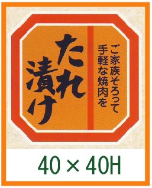 画像1: 送料無料・精肉用販促シール「たれ漬け」40x40mm「1冊500枚」全4種 (1)