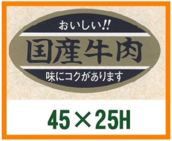 画像1: 送料無料・精肉用販促シール「国産牛肉」45x25mm「1冊1,000枚」 (1)