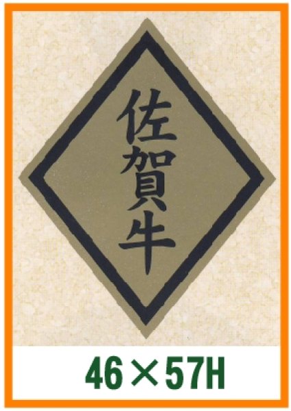 画像1: 送料無料・精肉用販促シール「佐賀牛」46x57mm「1冊750枚」 (1)