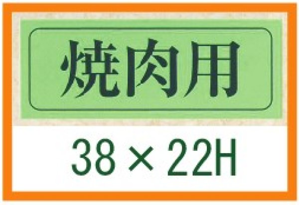 画像1: 送料無料・精肉用販促シール「焼肉用」39x15mm「1冊1,000枚」 (1)