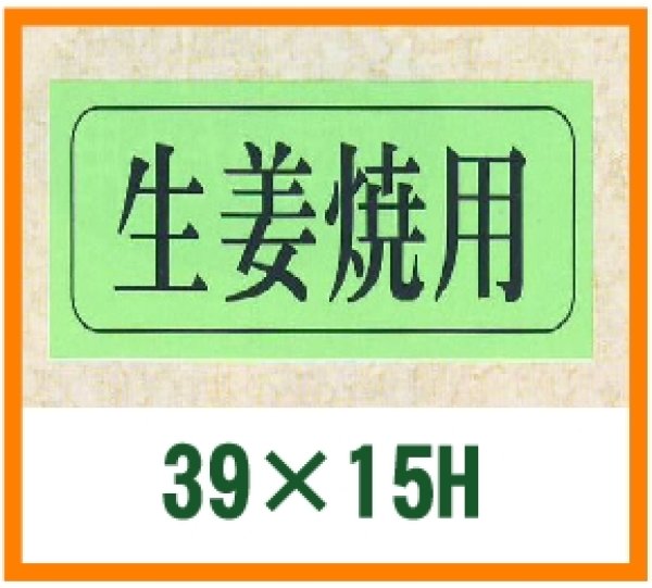 画像1: 送料無料・精肉用販促シール「生姜焼用」39x15mm「1冊1,000枚」 (1)