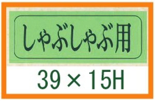 画像1: 送料無料・精肉用販促シール「しゃぶしゃぶ用」39x15mm「1冊1,000枚」 (1)