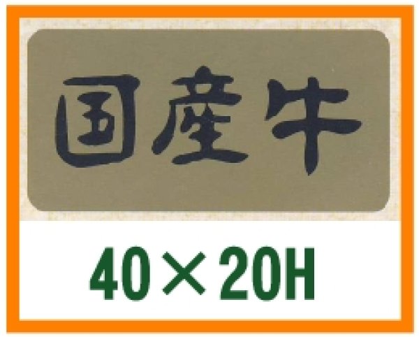 画像1: 送料無料・精肉用販促シール「国産牛」40x20mm「1冊1,000枚」 (1)