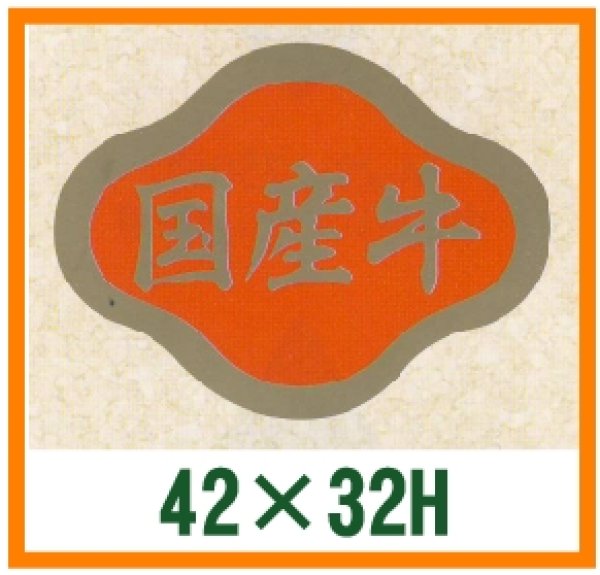 画像1: 送料無料・精肉用販促シール「国産牛」42x32mm「1冊1,000枚」 (1)