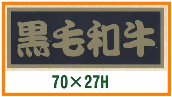 画像1: 送料無料・精肉用販促シール「黒毛和牛」70x27mm「1冊500枚」 (1)