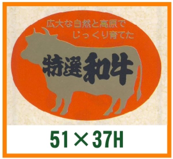 画像1: 送料無料・精肉用販促シール「特選和牛」51x37mm「1冊500枚」 (1)