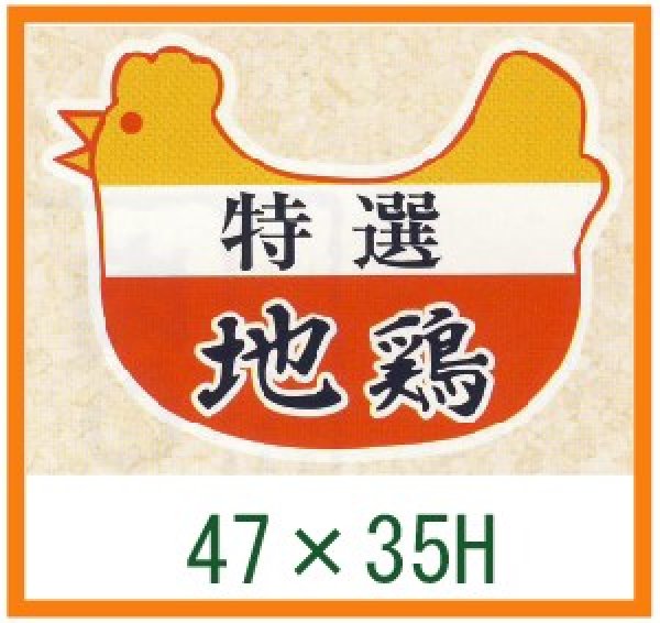 画像1: 送料無料・精肉用販促シール「特選 地鶏」47x35mm「1冊500枚」 (1)