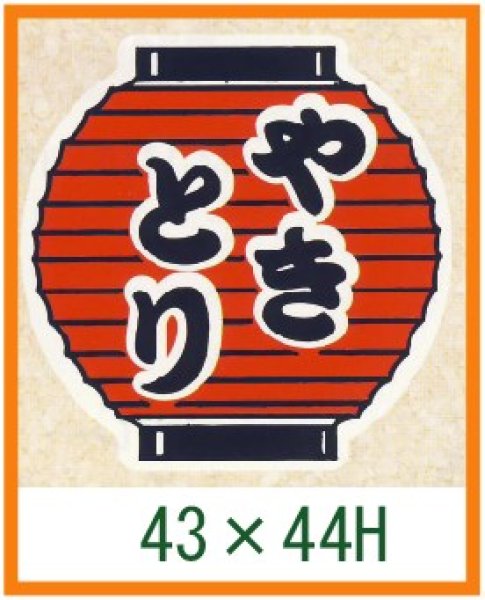 画像1: 送料無料・精肉用販促シール「やきとり」43x44mm「1冊500枚」 (1)