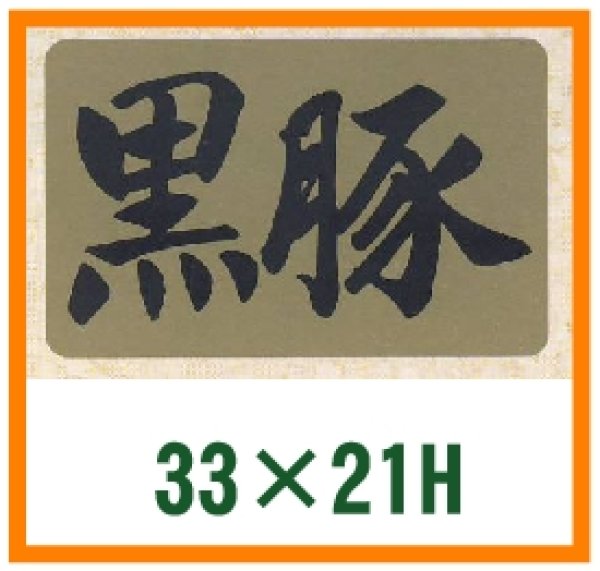 画像1: 送料無料・精肉用販促シール「黒豚」33x21mm「1冊1,000枚」 (1)