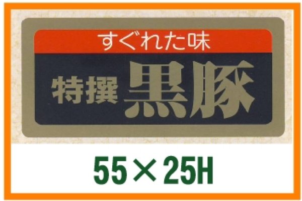 画像1: 送料無料・精肉用販促シール「特選黒豚」55x25mm「1冊1,000枚」全6種 (1)