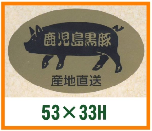 画像1: 送料無料・精肉用販促シール「鹿児島黒豚」53x33mm「1冊500枚」 (1)