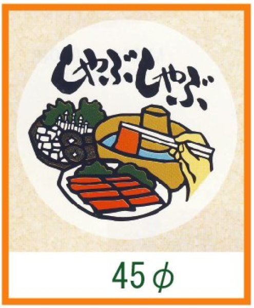 画像1: 送料無料・精肉用販促シール「しゃぶしゃぶ」45x45mm「1冊1,000枚」 (1)