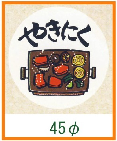 画像1: 送料無料・精肉用販促シール「やきにく」45x45mm「1冊1,000枚」 (1)