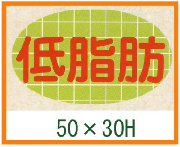 画像1: 送料無料・精肉用販促シール「低脂肪」50x30mm「1冊500枚」 (1)